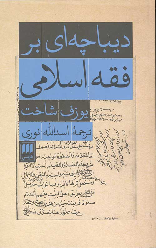 دیباچه بر فقه اسلامی