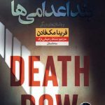 بند اعدامی ها