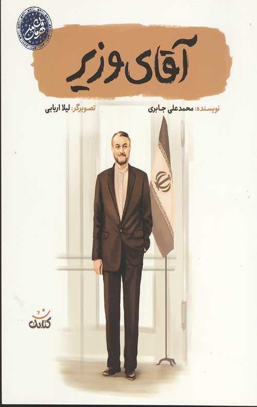 آقای وزیر