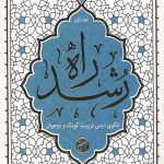 راه رشد (جلد اول)