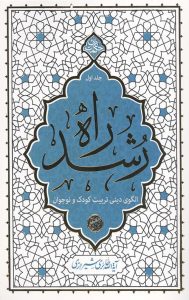 راه رشد (جلد اول)