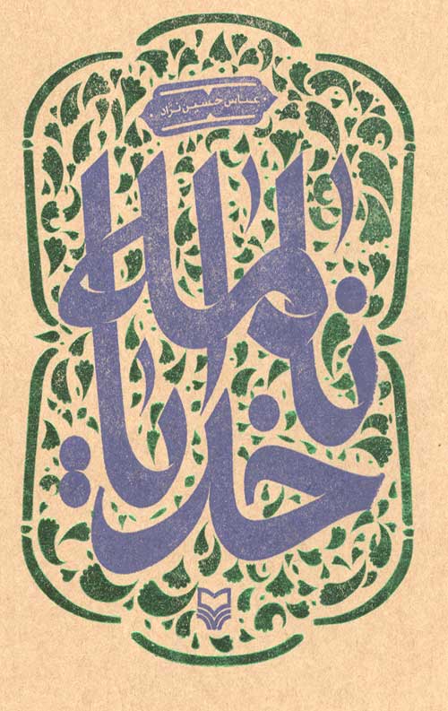 خدایا نامه