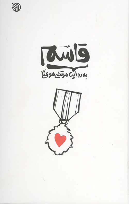 قاسم