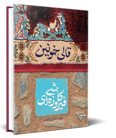 کتاب قالی خونین، کاشی فیروزه ای