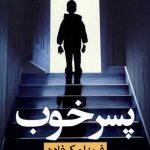 پسر خوب