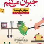 جبران می کنم