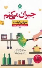 جبران می کنم