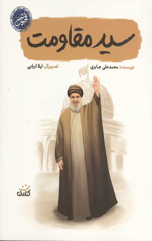 سید مقاومت