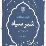 شیر سیاه