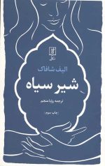 شیر سیاه