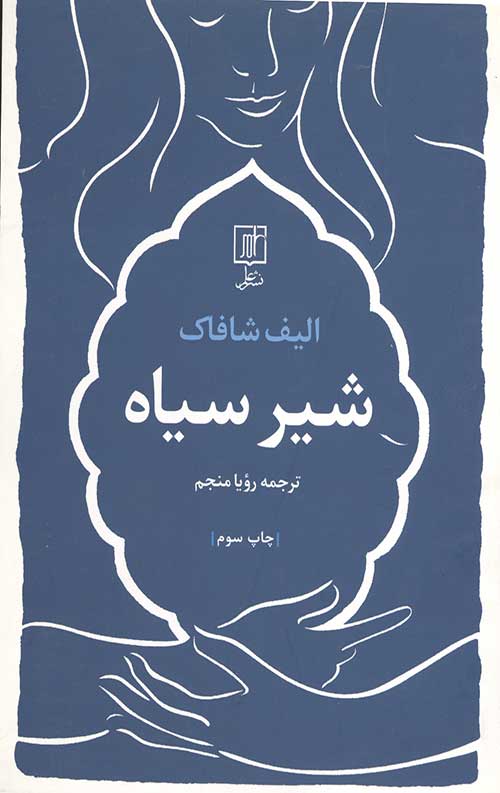 شیر سیاه