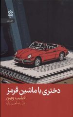 دختری با ماشین قرمز