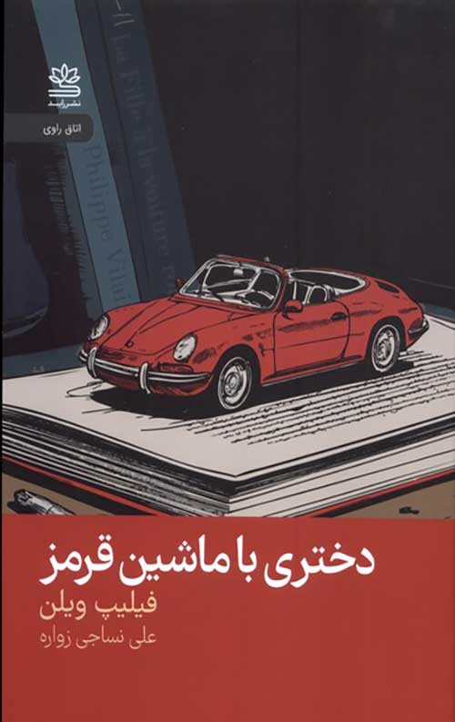 دختری با ماشین قرمز