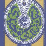 اصول سبک زندگی توحیدی جلد دوم : اصول عملی