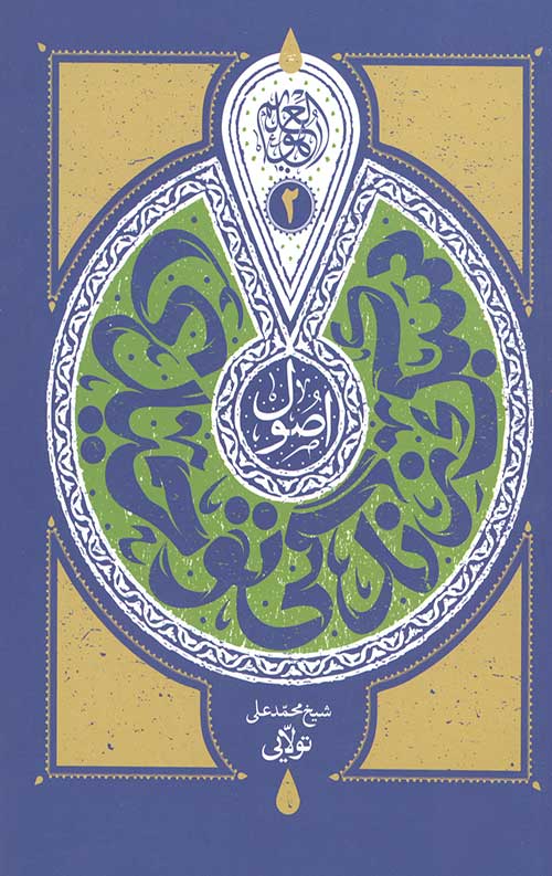 اصول سبک زندگی توحیدی جلد دوم : اصول عملی