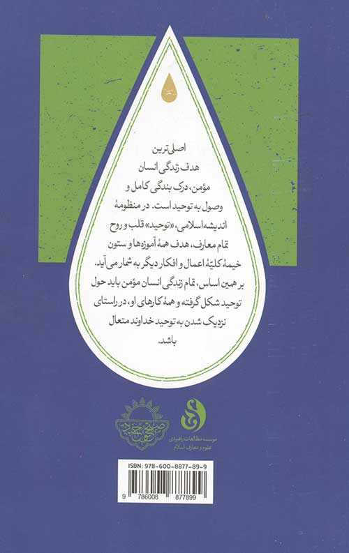 اصول سبک زندگی توحیدی جلد دوم : اصول عملی