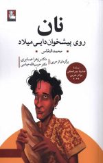 نان روی پیشخوان دایی میلاد