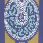 اصول سبک زندگی توحیدی جلد اول : مبانی نظری