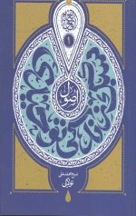 اصول سبک زندگی توحیدی جلد اول : مبانی نظری