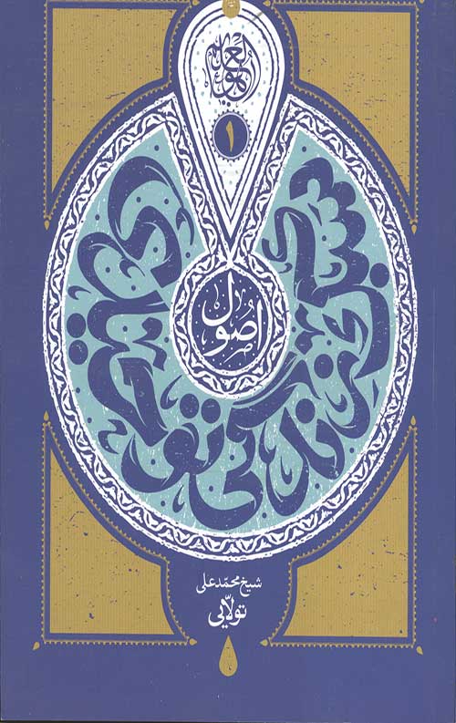 اصول سبک زندگی توحیدی جلد اول : مبانی نظری