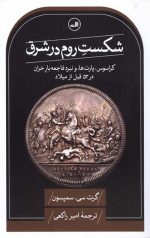 شکست روم در شرق