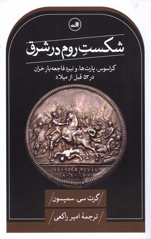 شکست روم در شرق