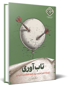 تاب آوری