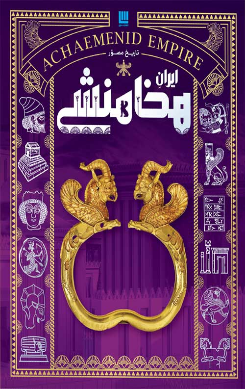 تاریخ مصور ایران هخامنشی