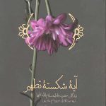 آیه شکسته تطهیر