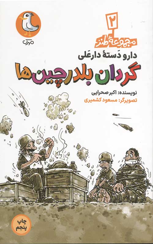 دارو دسته دار علی 2: گردان بلدرچین ها