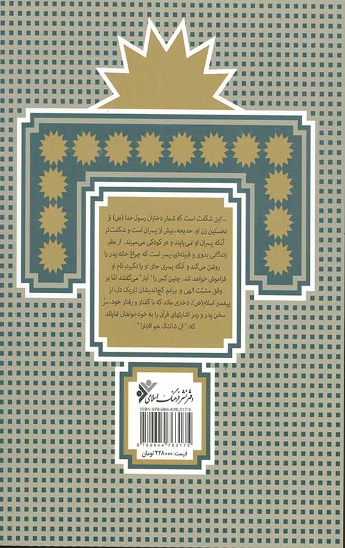 زندگانی فاطمه زهرا (سلام الله علیها)