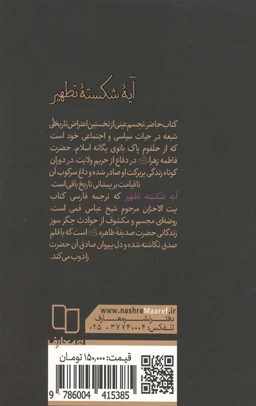 آیه شکسته تطهیر