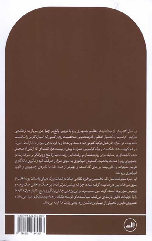 شکست روم در شرق