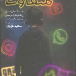 تربیت نسل متفاوت
