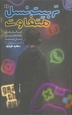 تربیت نسل متفاوت