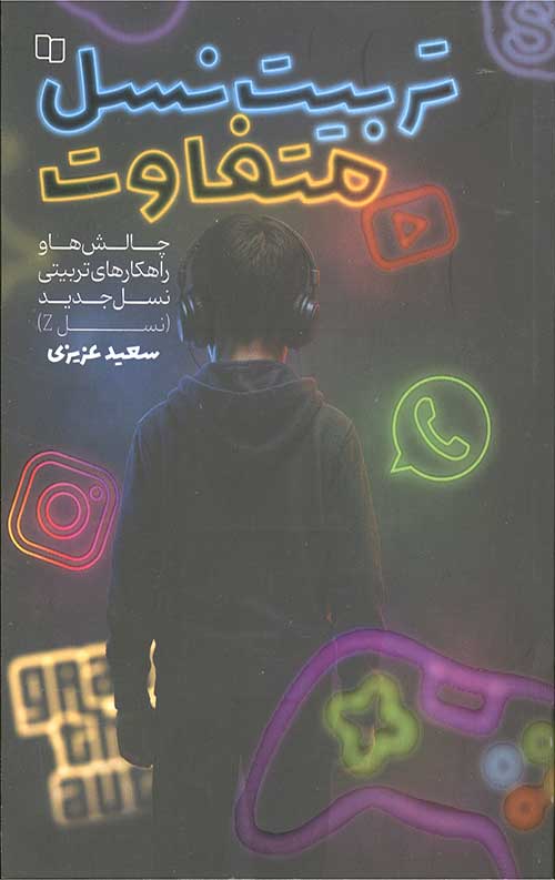 تربیت نسل متفاوت