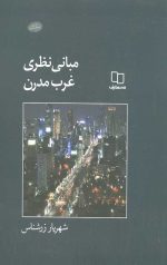 مبانی نظری غرب مدرن