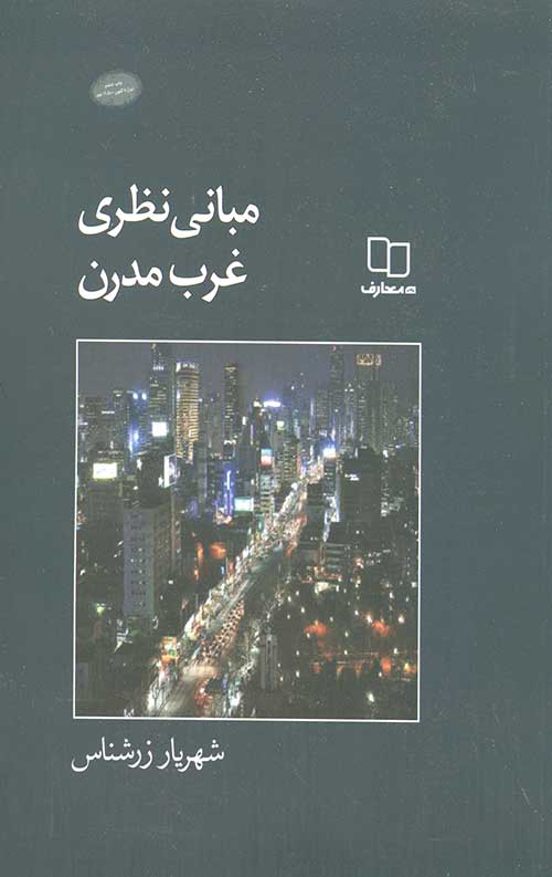مبانی نظری غرب مدرن