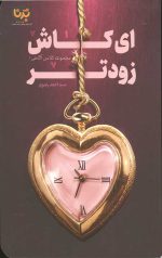 ای کاش زودتر