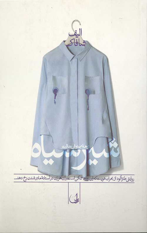 شیر سیاه