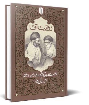 روایت آقا