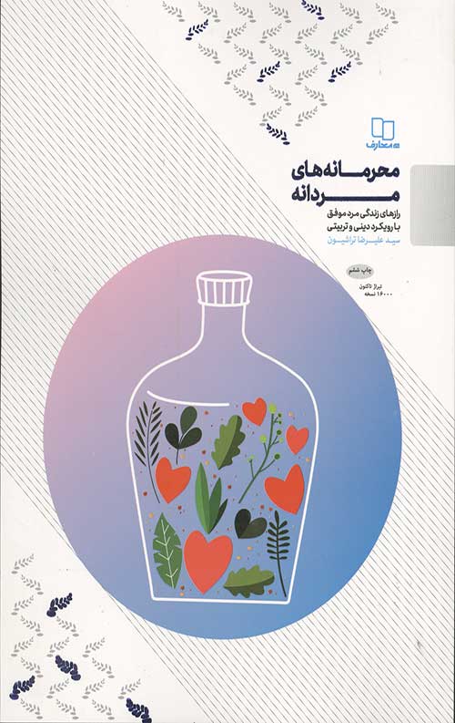 محرمانه های مردانه