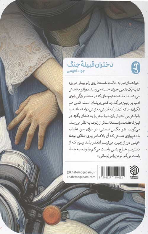 دختران قبیله جنگ