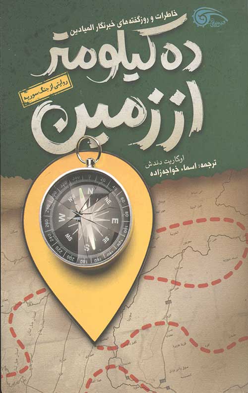 ده کیلومتر از زمین