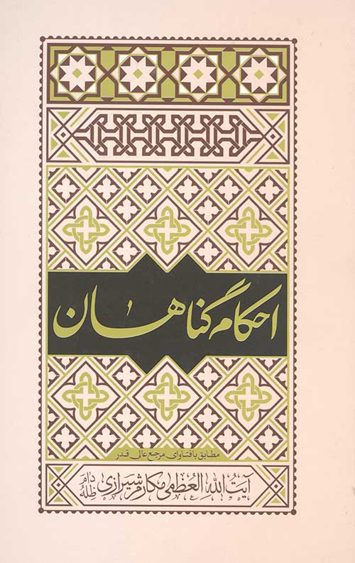 احکام گناهان مطابق با فتوای آیت الله العظمی مکارم شیرازی