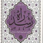 راه رشد (جلد چهارم)