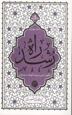 راه رشد (جلد چهارم)