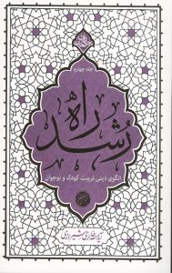 راه رشد (جلد چهارم)