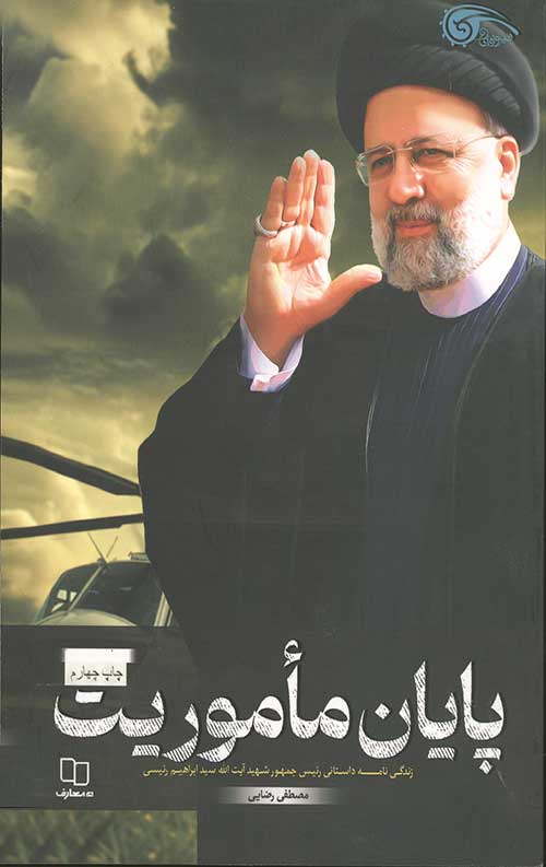 پايان ماموريت