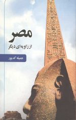 مصر از زاویه ای دیگر